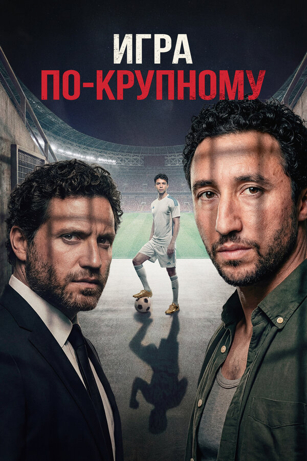 Игра по-крупному постер